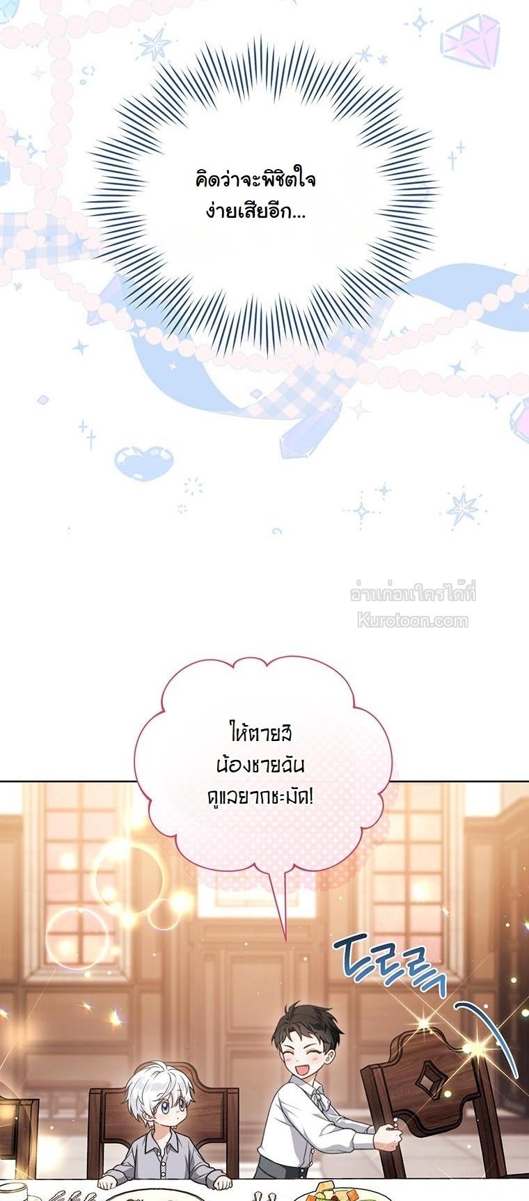 ภารกิจเนียนเป็นน้องเล็ก ในอ้อมอกท่านดยุคจอมโหด ตอนที่ 8 - รูปที่ 2